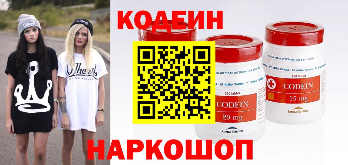 Кодеин Purple Drank  Вход с VPN  где можно купить   Черняховск 